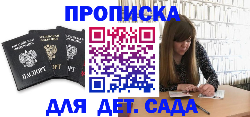 регистрация для дет. сада в Петровске